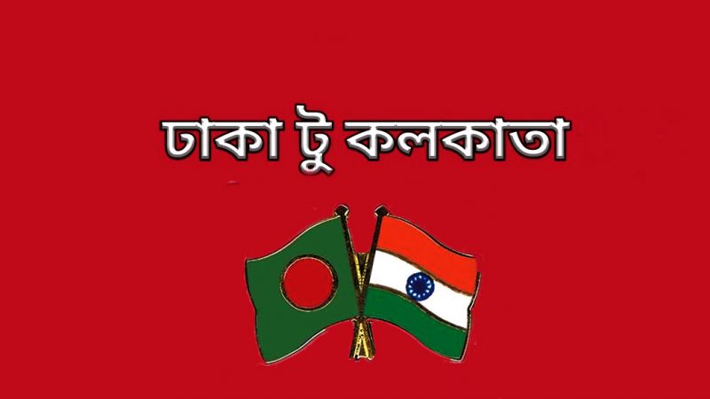 পানিপথে ভ্রমন করা যাবে কলকাতা টু ঢাকা!