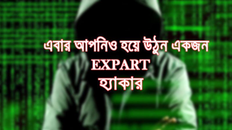 হ্যাকিং কি? কিভাবে শিখবেন