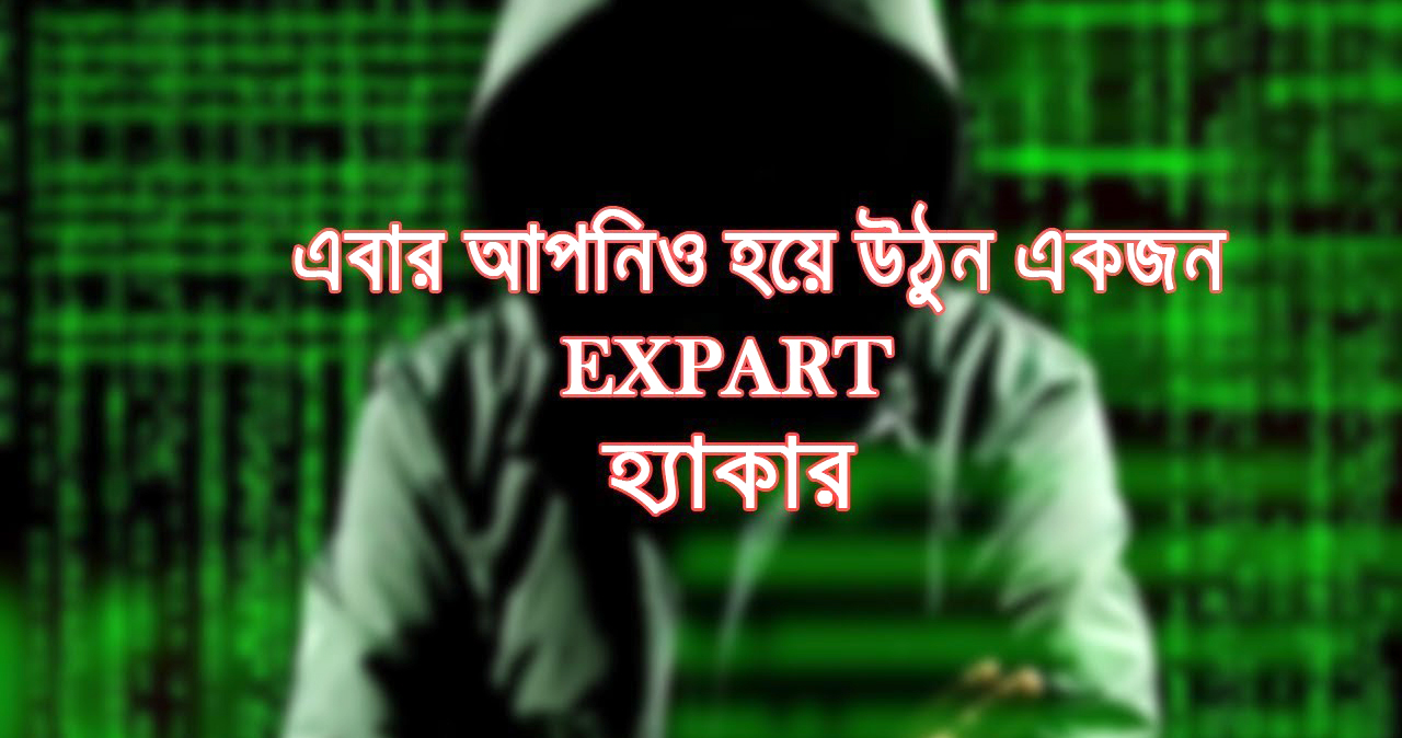 হ্যাকিং কি? কিভাবে শিখবেন