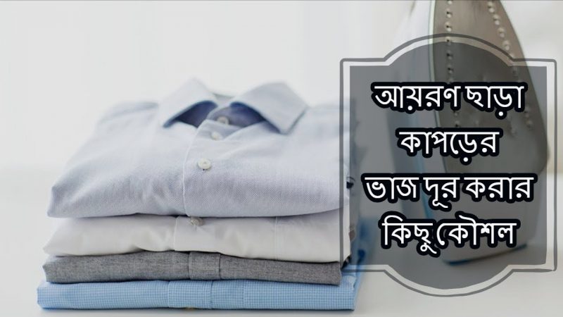 আয়রন ছাড়াই কাপড়ের ভাঁজ দূর করার কৌশল।