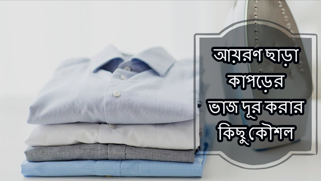 আয়রন ছাড়াই কাপড়ের ভাঁজ দূর করার কৌশল।