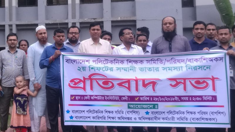 ফেনী কম্পিউটার ইনস্টিটিউট বাপশিস, বাপশিপ ও বাকাশিঅকস’র প্রতিবাদ সভা