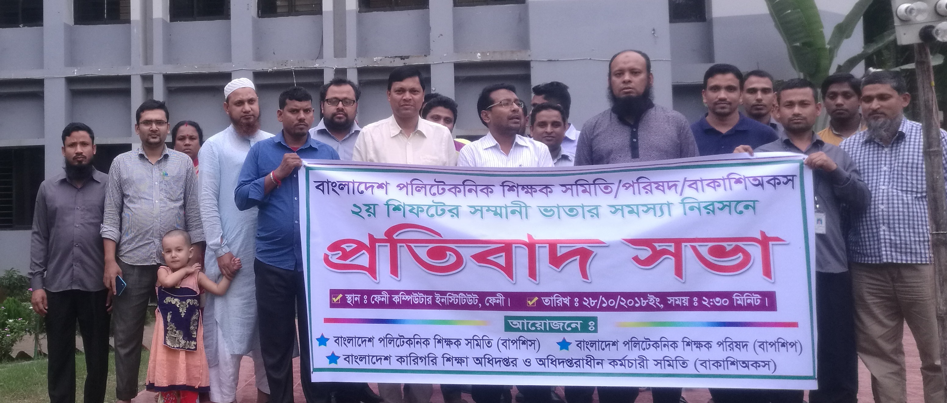 ফেনী কম্পিউটার ইনস্টিটিউট বাপশিস, বাপশিপ ও বাকাশিঅকস’র প্রতিবাদ সভা