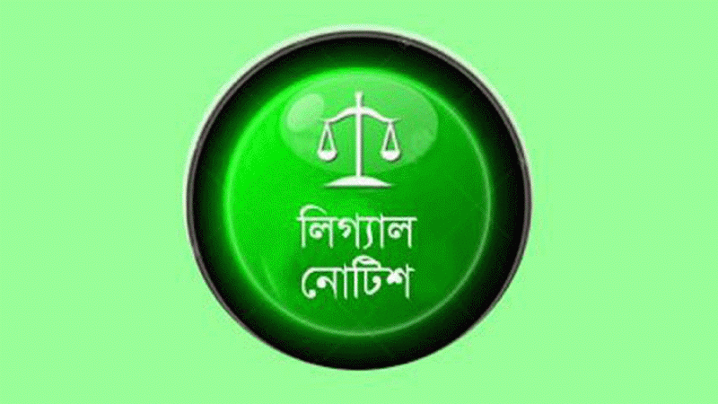 লিগ্যাল নোটিশ
