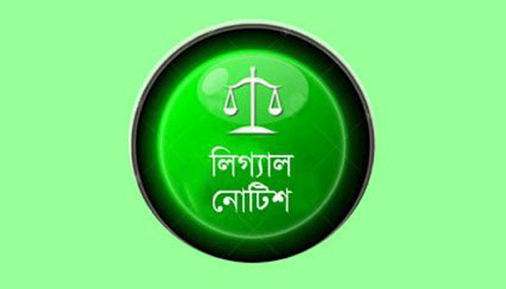 লিগ্যাল নোটিশ