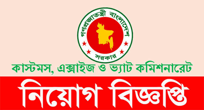 কাস্টমস এক্সাইজ ও ভ্যাট কমিশনারেট-এ নিয়োগ