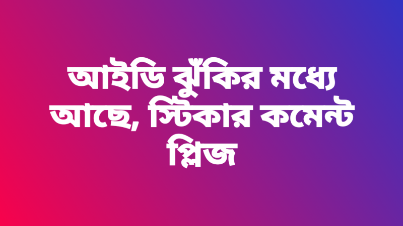 ফেসবুক স্ট্যাটাস: পিকচার বা স্টিকার কমেন্ট আইডি বাঁচাতে পারে?