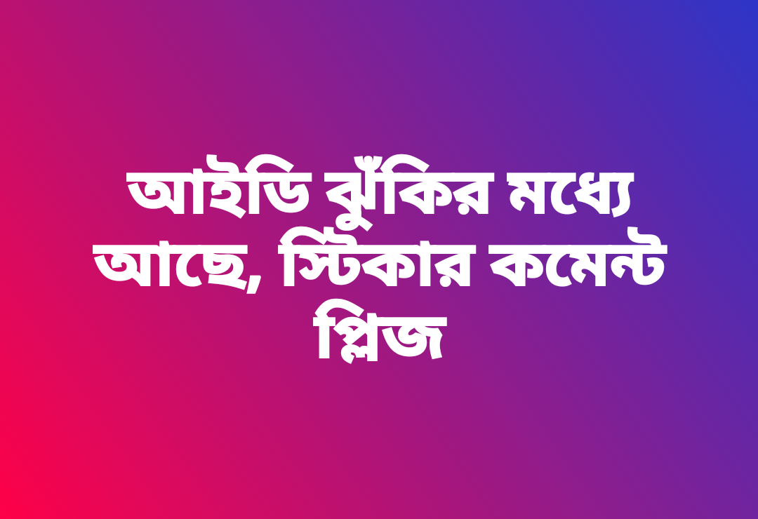 ফেসবুক স্ট্যাটাস: পিকচার বা স্টিকার কমেন্ট আইডি বাঁচাতে পারে?