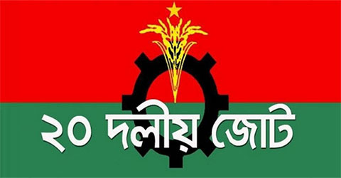 বৃহস্পতিবার সন্ধ্যায় ২০ দলের বৈঠক