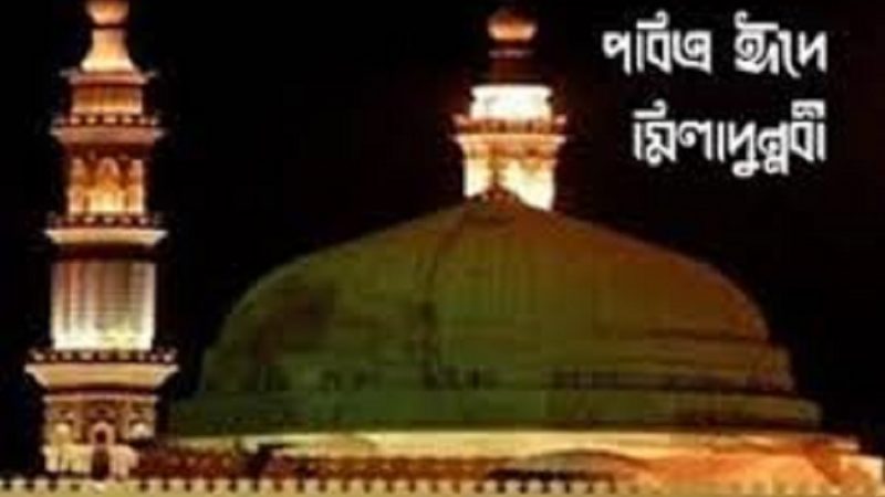 পবিত্র ঈদে মিলাদুন্নবী (সা.) আজ