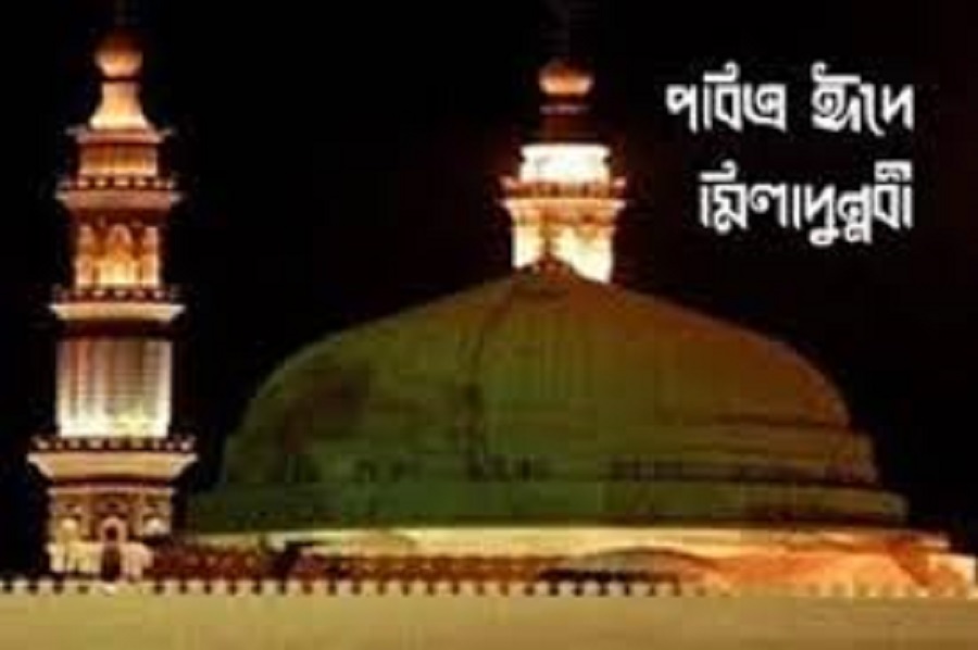 পবিত্র ঈদে মিলাদুন্নবী (সা.) আজ