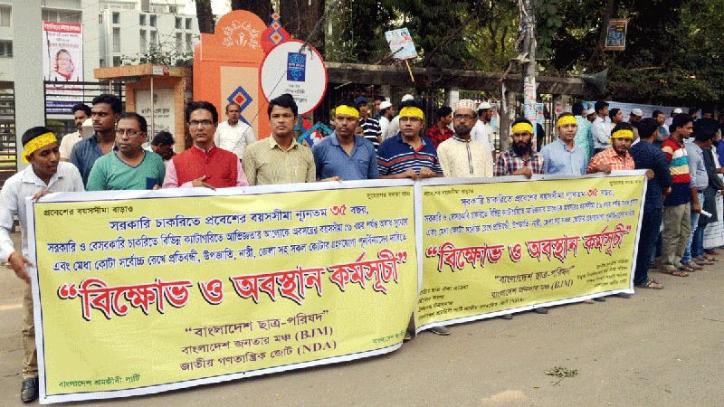 চাকরিতে প্রবেশের বয়স ৩৫ দাবিতে বিক্ষোভ