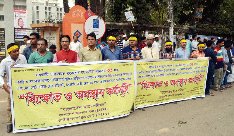 চাকরিতে প্রবেশের বয়স ৩৫ দাবিতে বিক্ষোভ