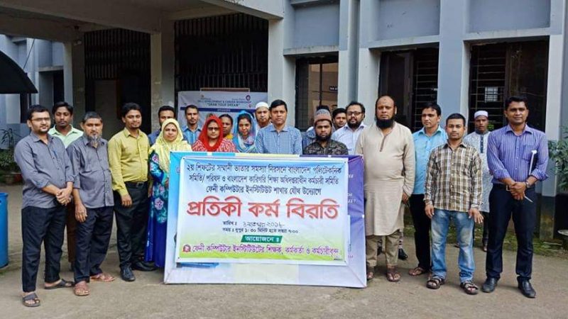 ফেনীতে শিক্ষকদের ৭ ঘন্টা প্রতিকী কর্মবিরতি