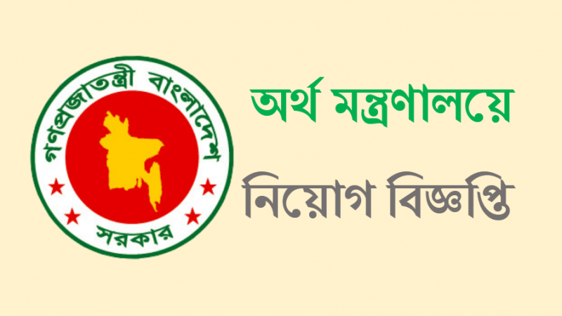 অর্থ মন্ত্রণালয়ে লোক নিয়োগ