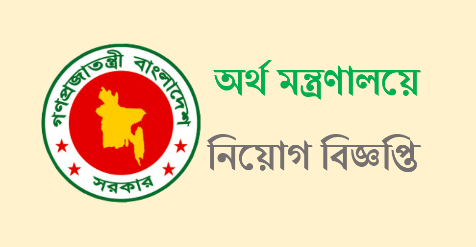 অর্থ মন্ত্রণালয়ে লোক নিয়োগ