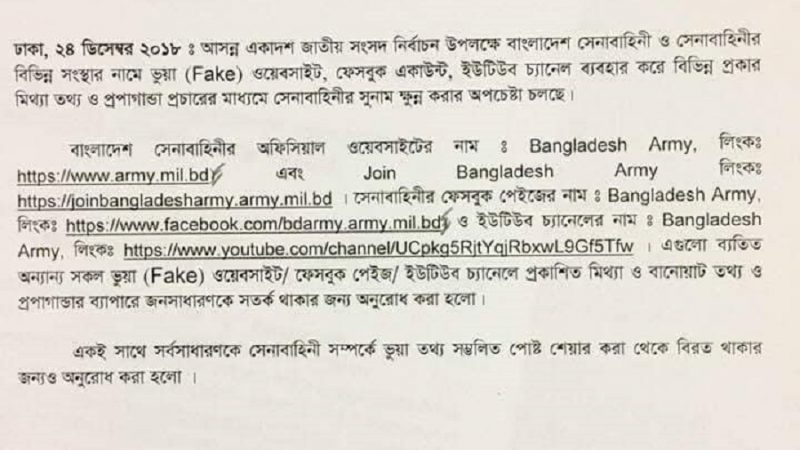 সেনাবাহিনীর সতর্কবার্তা