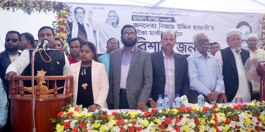 ছনুয়ায় নির্বাচনী জনসভায় নিজাম হাজারী এম.পি সর্বো”চ ভোট দিয়ে নৌকাকে বিজয়ী করার আহ্বান