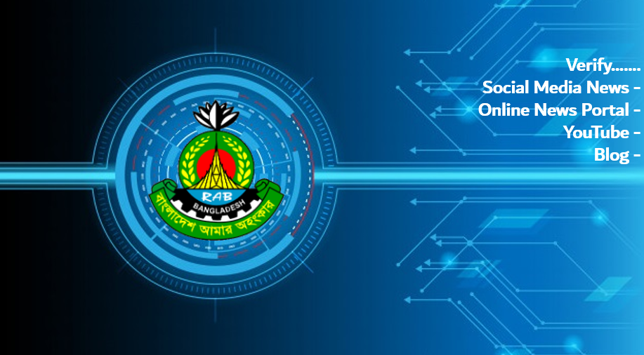 ফেসবুকে নির্বাচনে গুজব ঠেকাতে ‘সংবাদ যাচাই সেন্টার’ করেছে র্যাব