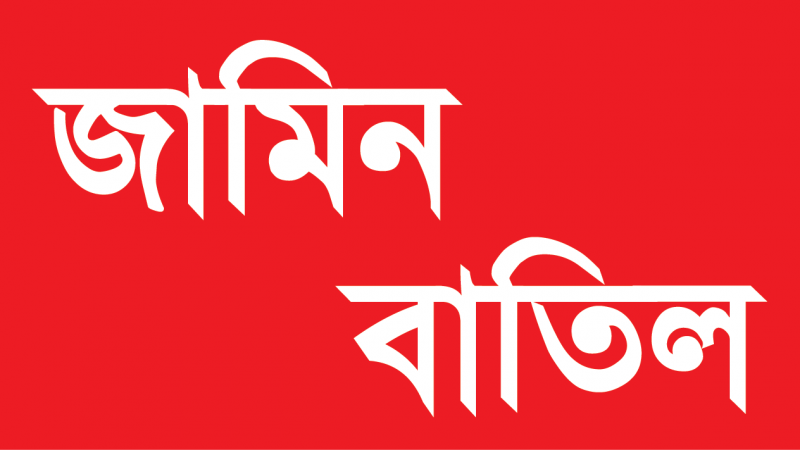 কমান্ডার নুরুল আবছার হত্যা মামল: আসামীদের জামিন বাতিল