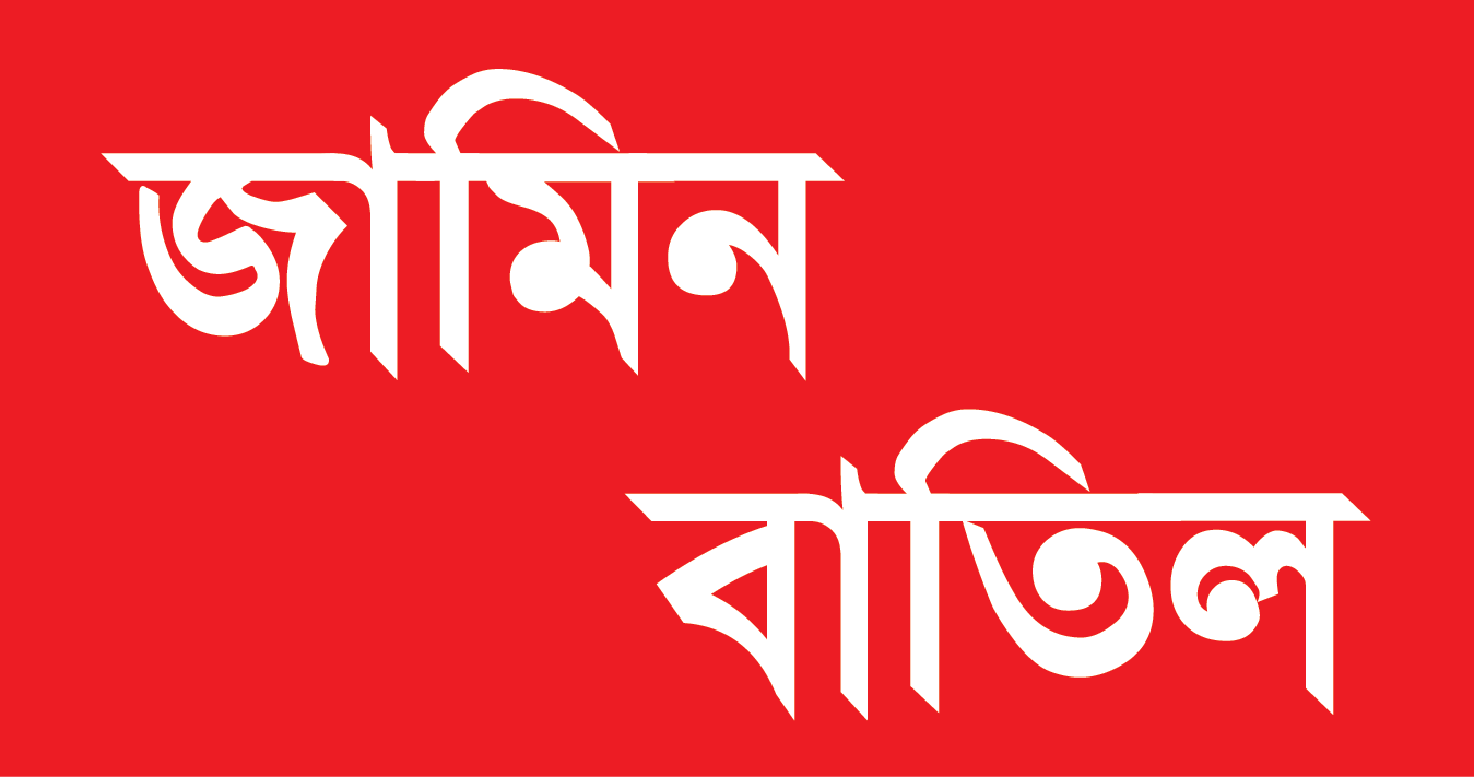 কমান্ডার নুরুল আবছার হত্যা মামল: আসামীদের জামিন বাতিল