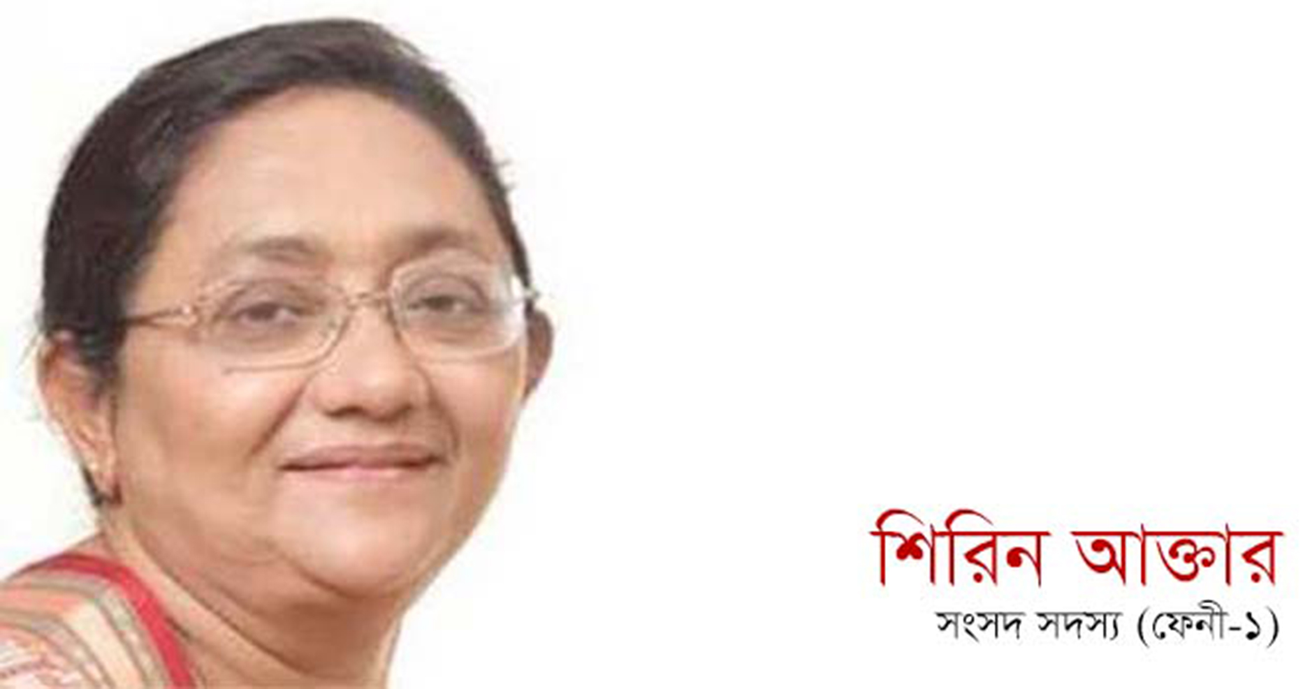ফেনী-১: বেসরকারি ফলে জয়ী শিরিন আক্তার