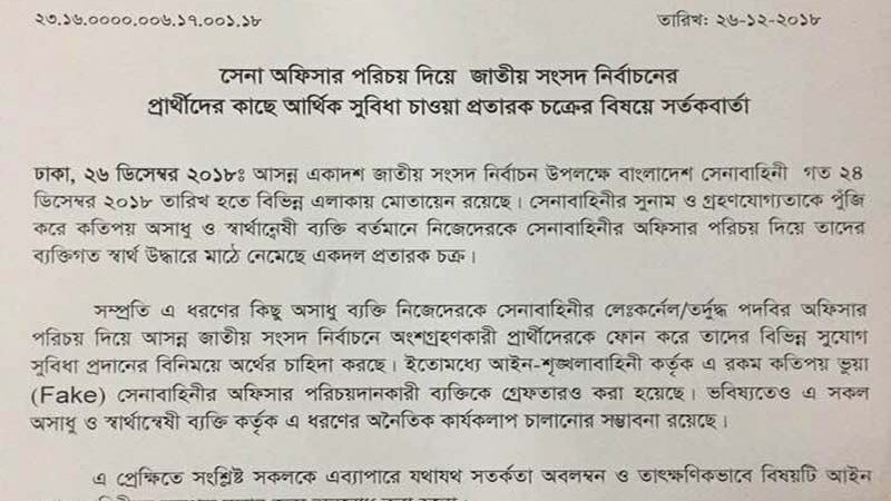 সেনাবাহিনীর জুরুরী সতর্কবার্তা