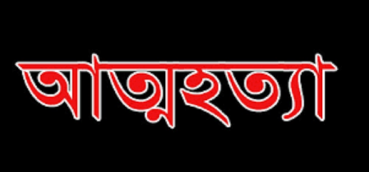 স্বামী স্ত্রীর সন্দেহের জেরে ফেনীতে স্বামীকে ভিড়িও কলে রেখে প্রবাসীর স্ত্রীর আত্নহত্যা