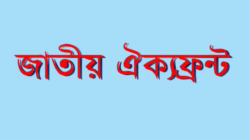 বিকালে জাতীয় ঐক্যফ্রন্টের নতুন কার্যালয় উদ্বোধন