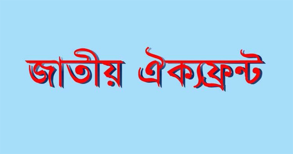 বিকালে জাতীয় ঐক্যফ্রন্টের নতুন কার্যালয় উদ্বোধন