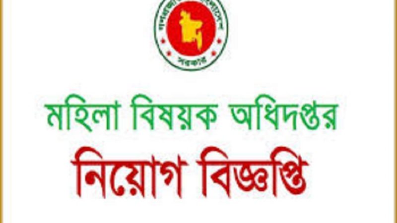 ১০৮৬১ জনকে নিয়োগ দেবে মহিলাবিষয়ক অধিদপ্তর।