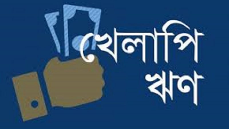 ব্যাংকিং খাতে আদায় অনিশ্চিত হওয়ায়  কু-ঋণ দ্রুত বাড়ছে।