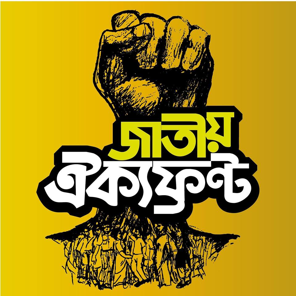 যতই বৈরী পরিস্থিতি সৃষ্টি হোক তবুও মাঠে থাকবে ঐক্যফ্রন্ট