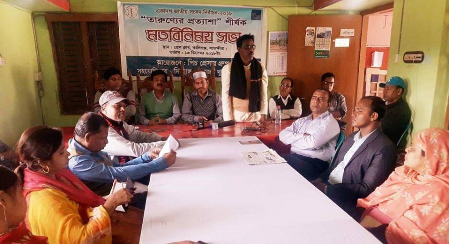 জাতীয় সংসদ নির্বাচন ২০১৮‘‘তরুণ্যের প্রত্যাশা’’ শীর্ষক মতবিনিময় সভা