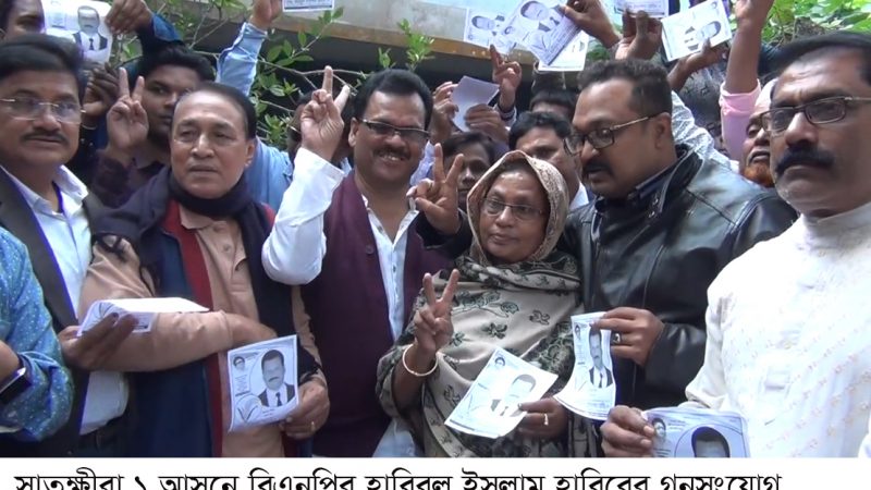 গনসংযোগে গ্রেফতার ও হামলার অভিযোগ বিএনপি প্রার্থী হাবিবের