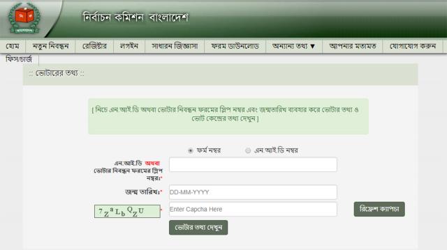 অনলাইনে খুঁজে নিন আপনার ভোটকেন্দ্র এবং ভোটার নম্বর