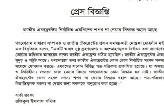 ঐক্যফ্রন্টের এমপিদের শপথ নেয়ার খবর ভিত্তিহীন: গণফোরাম