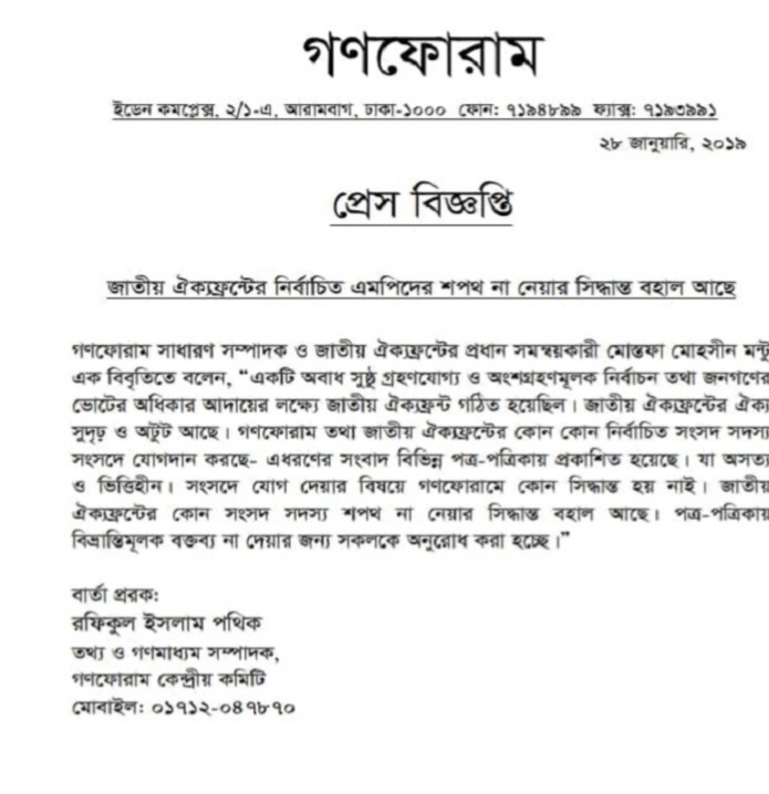 ঐক্যফ্রন্টের এমপিদের শপথ নেয়ার খবর ভিত্তিহীন: গণফোরাম
