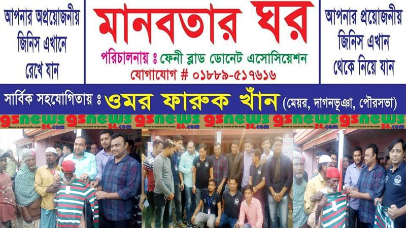 দাগনভূঞায় মেয়র ফারুকের উদ্যোগে “মানবতার ঘর”