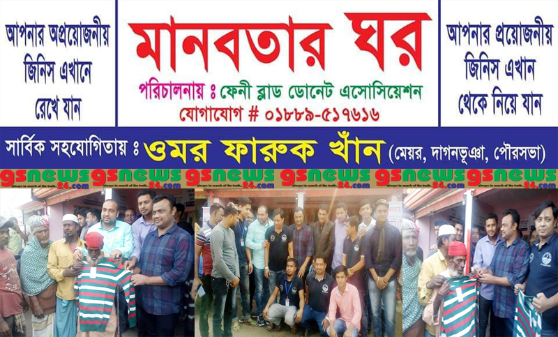 দাগনভূঞায় মেয়র ফারুকের উদ্যোগে “মানবতার ঘর”