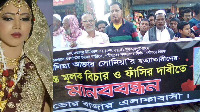 সোনিয়া খুনের বিচার দাবীতে বিক্ষোভ মিছিল ও মানববন্ধন