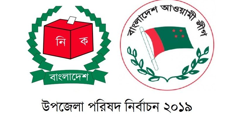 উপজেলা নির্বাচনকে অংশগ্রহণমূলক করাই সরকারের  বড় চ্যালেঞ্জ