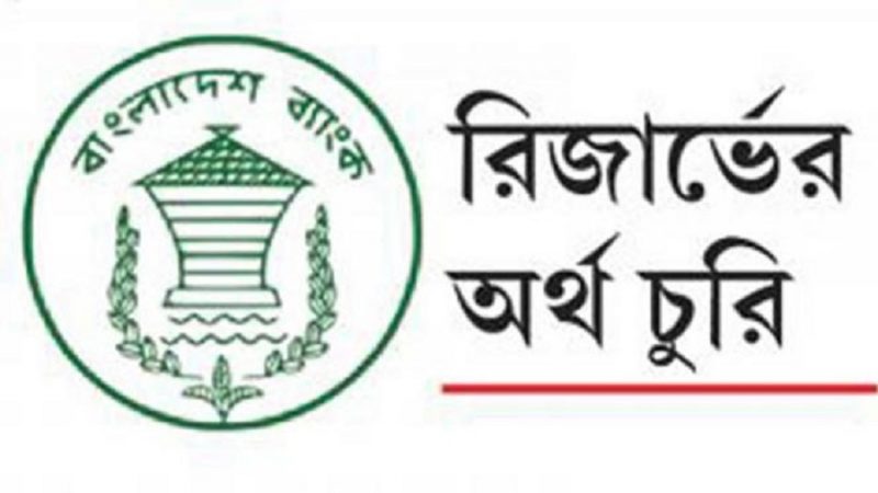 চলতি মাসেই রিজার্ভ চুরির মামলা