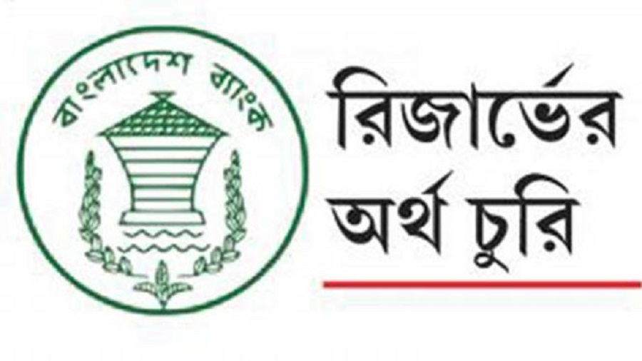 চলতি মাসেই রিজার্ভ চুরির মামলা