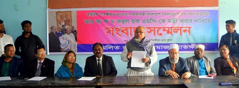 সাবেক স্বাস্থ্য মন্ত্রী ডা. রুহুল হক এমপিকে মন্ত্রী করার দাবিতে সংবাদ সম্মেলন