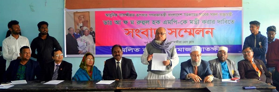 সাবেক স্বাস্থ্য মন্ত্রী ডা. রুহুল হক এমপিকে মন্ত্রী করার দাবিতে সংবাদ সম্মেলন