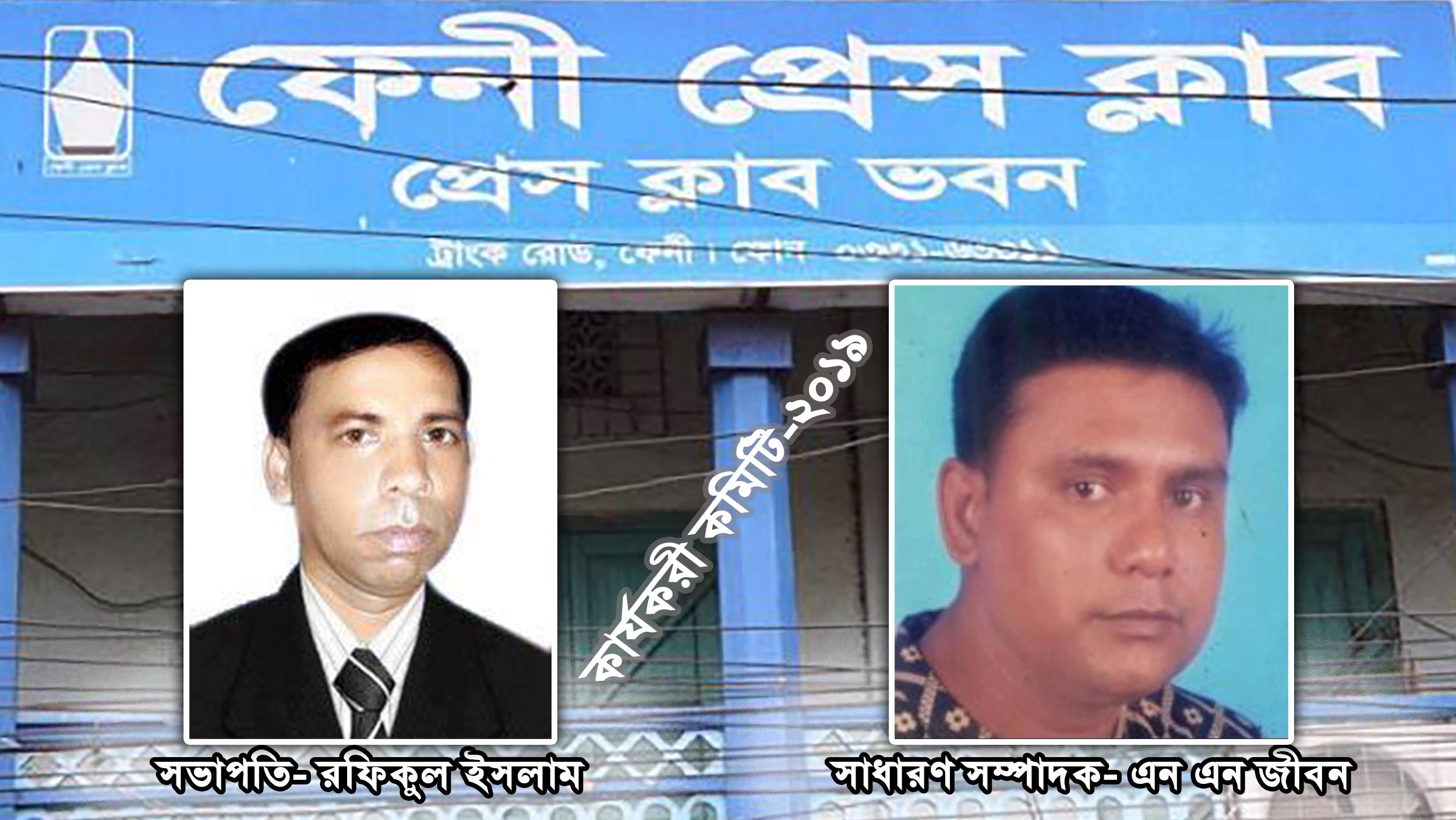 ফেনী প্রেসক্লাবের নতুন কমিটি গঠন