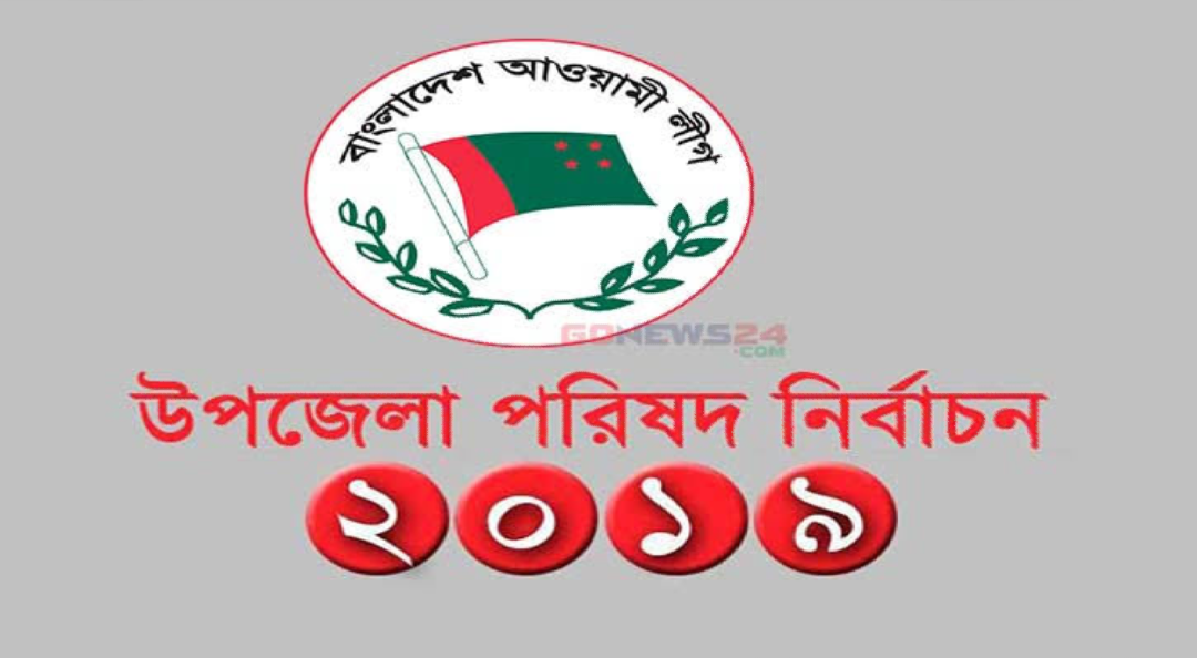 ফেনীতে উপজেলা নির্বাচনে আওয়ামী লীগের মনোনয়ন পেতে ১শ ১৯ প্রার্থীর লড়াই