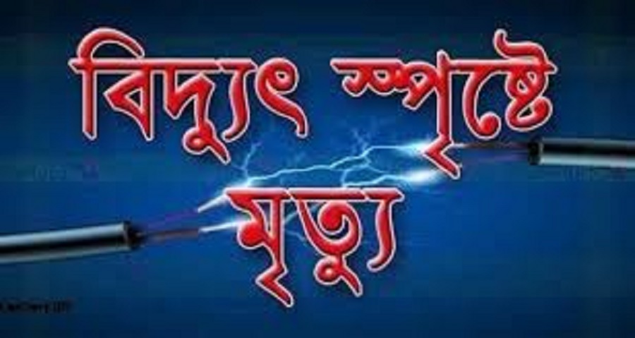 বিদ্যুতের তার জড়িয়ে শ্যামনগরে এক কৃষকের মৃত্যু