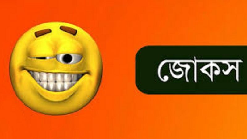 জোকস : স্ত্রীকে না জানিয়ে স্বামীর কর্মকাণ্ড